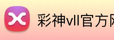 彩神vll官方网站 Logo